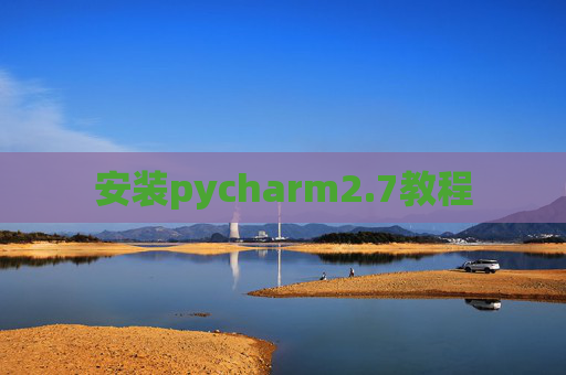 安装pycharm2.7教程