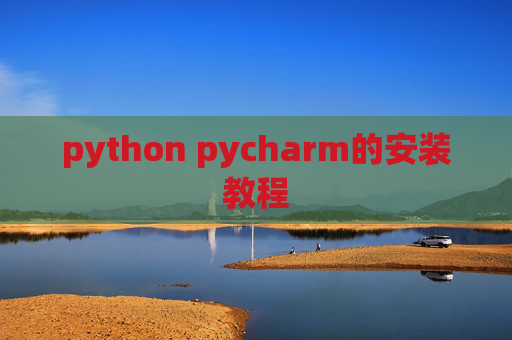 python pycharm的安装教程