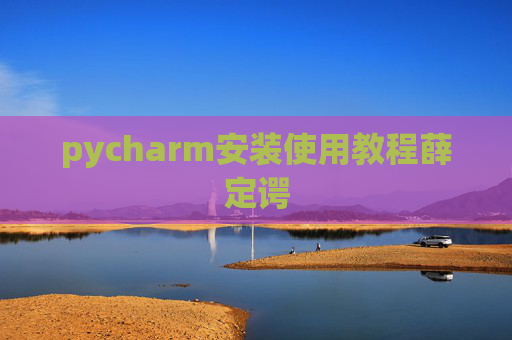 pycharm安装使用教程薛定谔