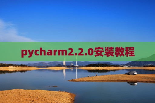 pycharm2.2.0安装教程